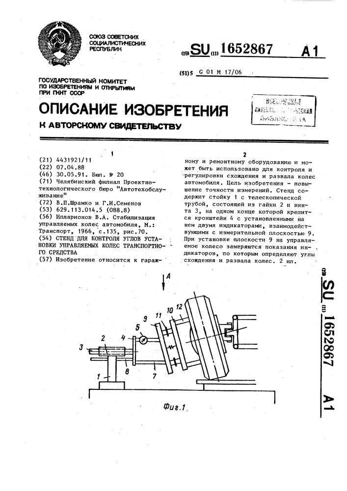 Стенд для контроля углов установки управляемых колес транспортного средства (патент 1652867)