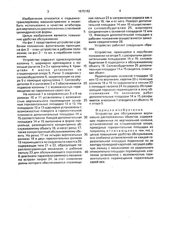 Устройство для обслуживания вертикально расположенных объектов (патент 1675182)
