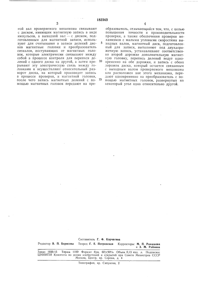 Способ проверки кинематической точностимеханизмов (патент 182343)
