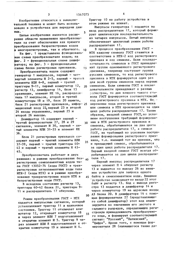 Преобразователь кодов (патент 1547075)