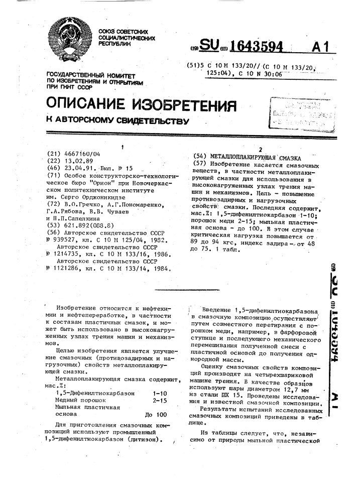 Металлоплакирующая смазка (патент 1643594)