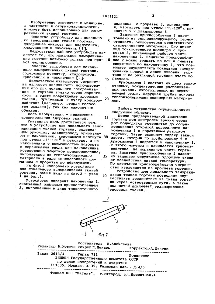 Устройство для локального замораживания тканей гортани (патент 1011121)