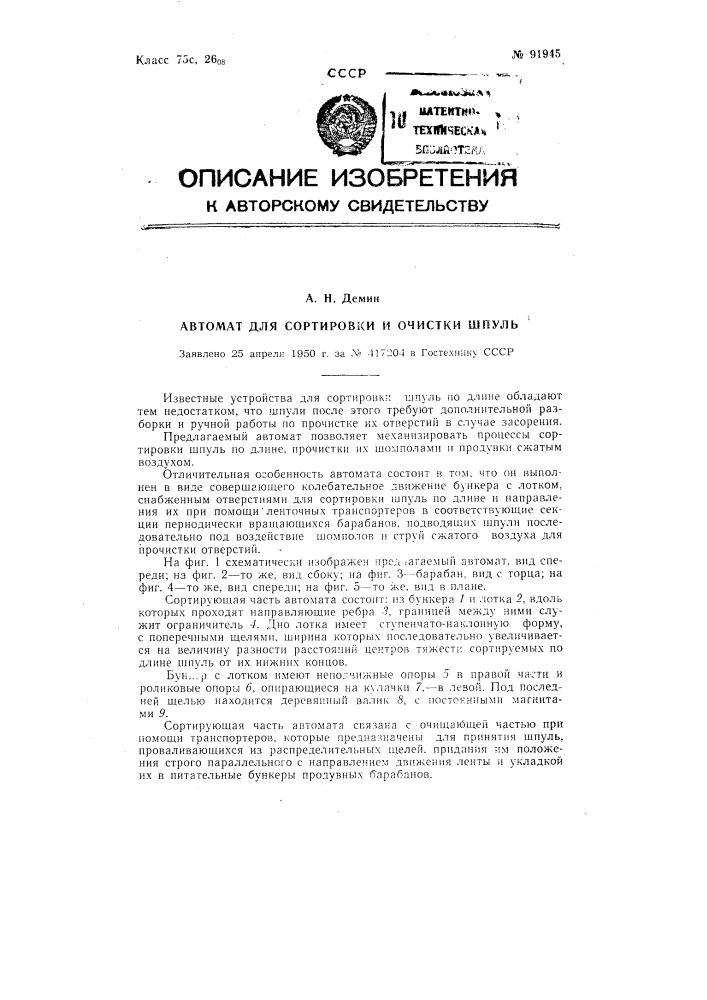 Автомат для сортировки и очистки шпуль (патент 91945)