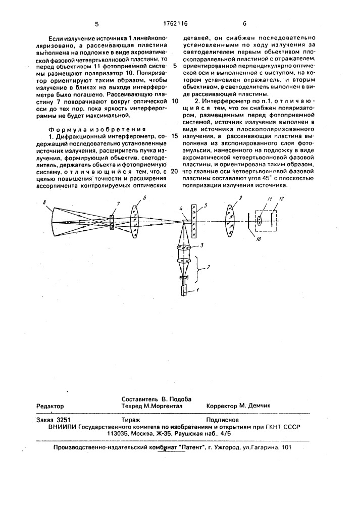 Дифракционный интерферометр (патент 1762116)