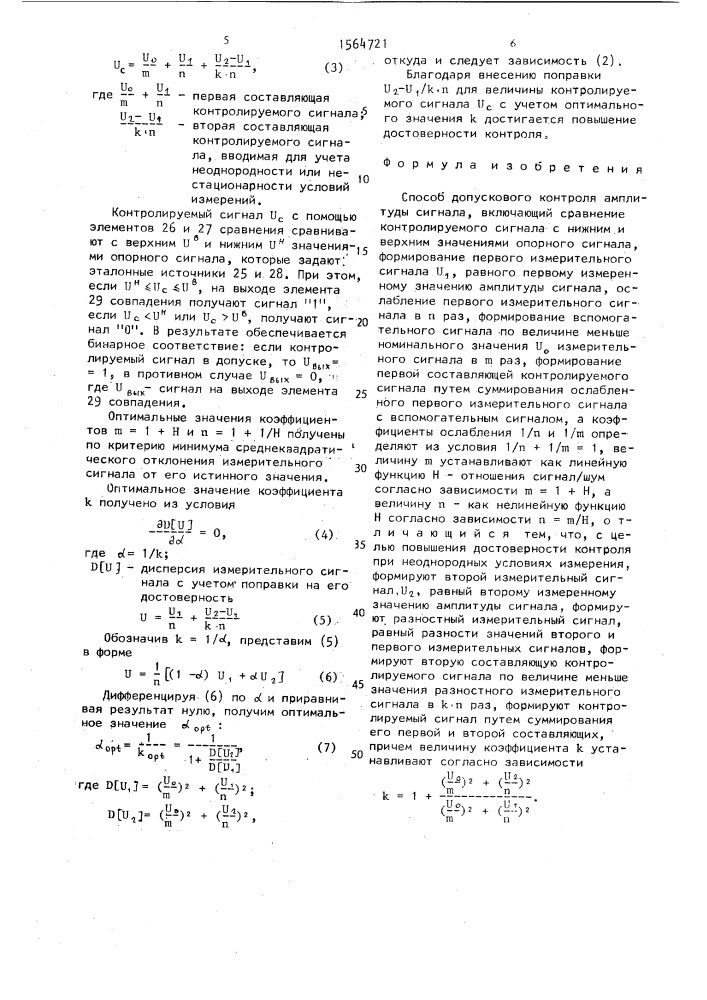 Способ допускового контроля амплитуды сигнала (патент 1564721)