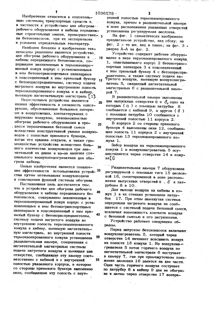 Устройство для обогрева рабочего оборудования и кабины передвижного бетононасоса (патент 1036578)