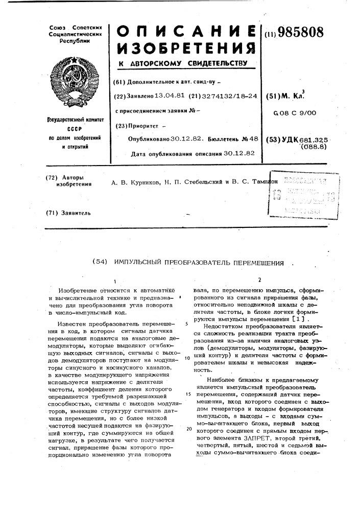Импульсный преобразователь перемещения (патент 985808)