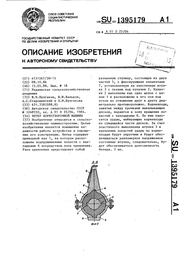 Битер корнеуборочной машины (патент 1395179)