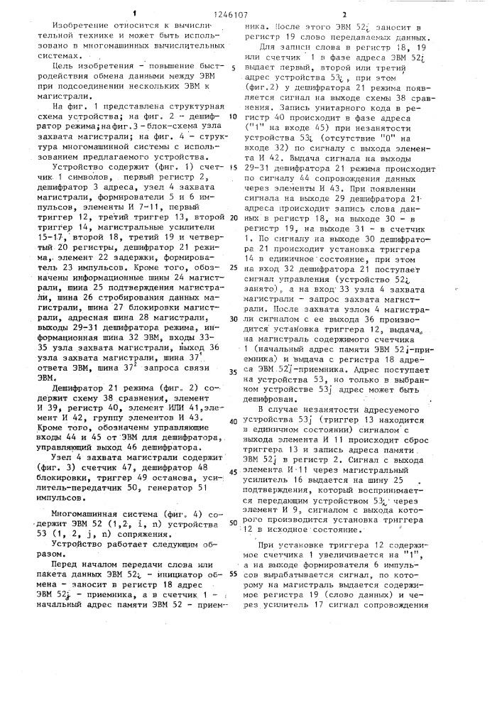 Устройство для сопряжения электронно-вычислительной машины (эвм) с магистралью (патент 1246107)
