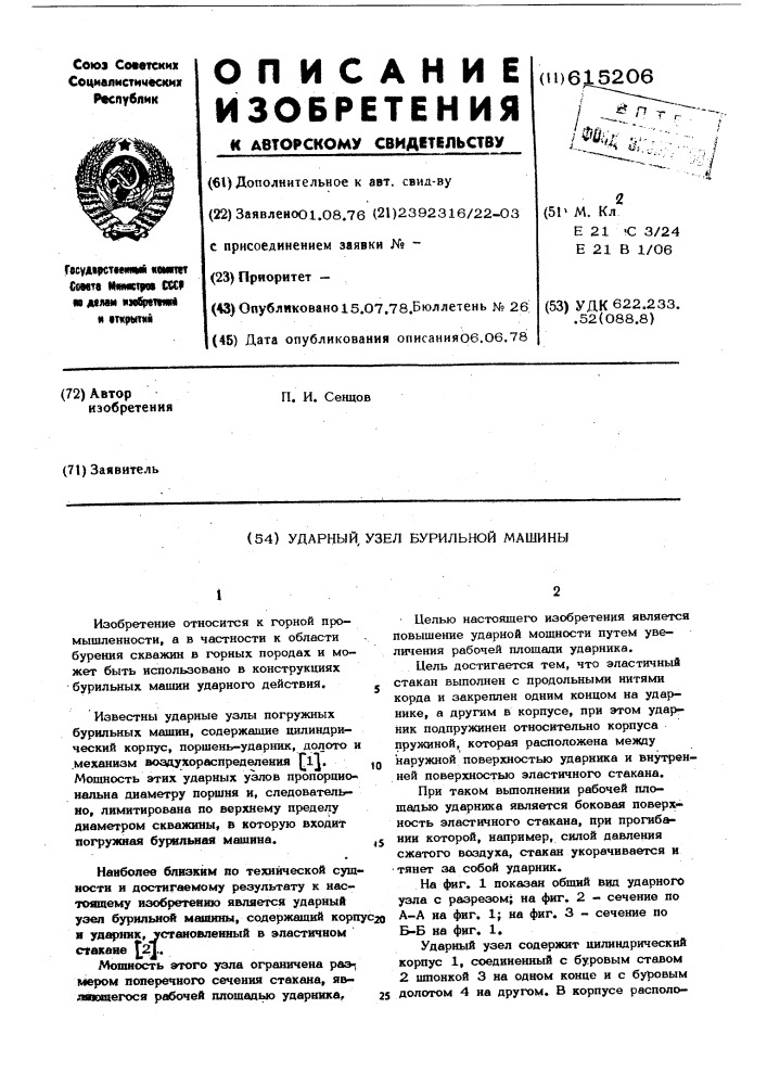 Ударный узел бурильной машины (патент 615206)