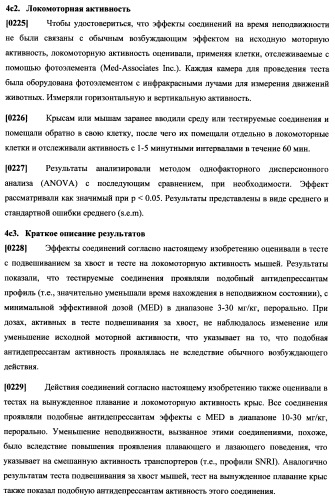 Циклоалкиламины, содержащие в качестве заместителя фенил, как ингибиторы обратного захвата моноаминов (патент 2470011)