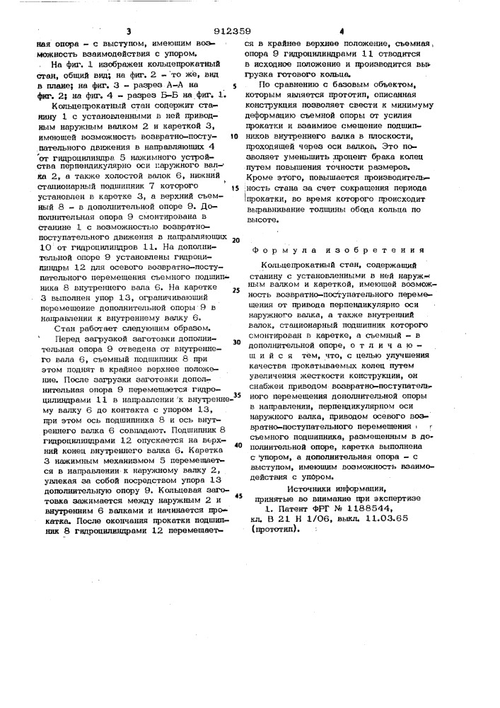 Кольцепрокатный стан (патент 912359)