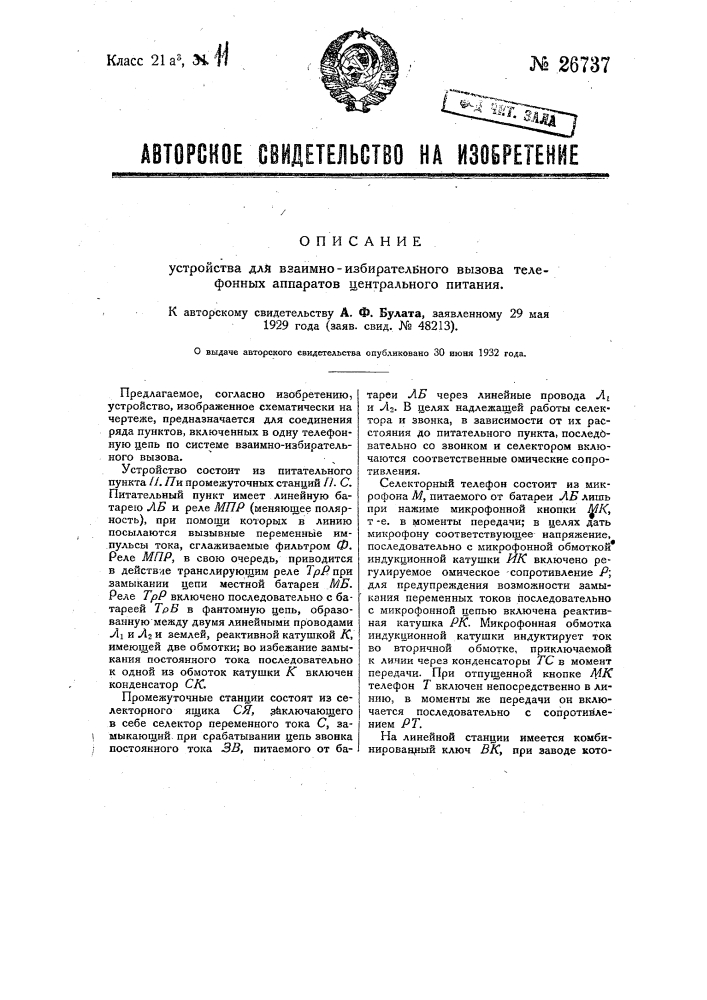 Устройство для взаимно-избирательного вызова телефонных аппаратов центрального питания (патент 26737)