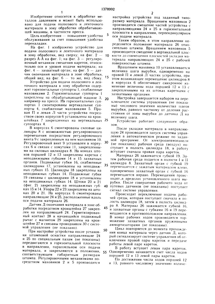 Устройство для подачи полосового и ленточного материала в зону обработки (патент 1378992)