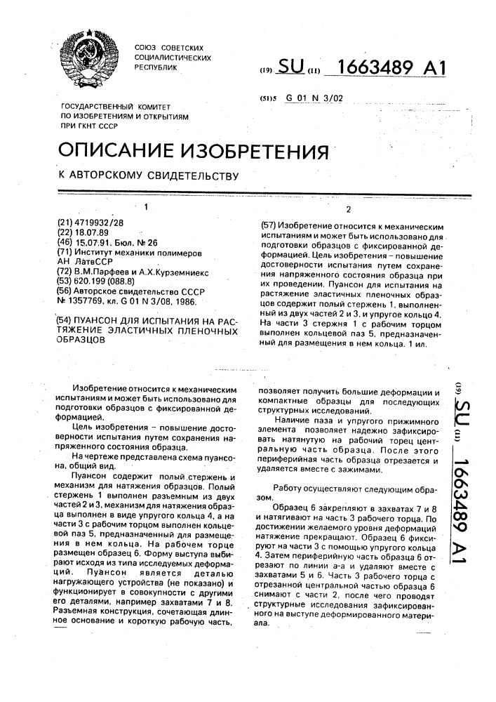 Пуансон для испытания на растяжение эластичных пленочных образцов (патент 1663489)