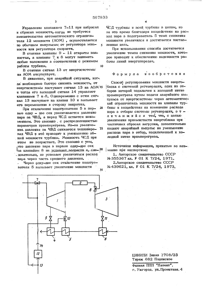 Способ регулирования мощности энергоблока (патент 567833)