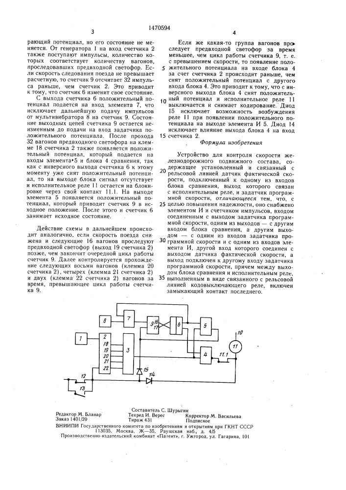 Устройство для контроля скорости железнодорожного подвижного состава (патент 1470594)