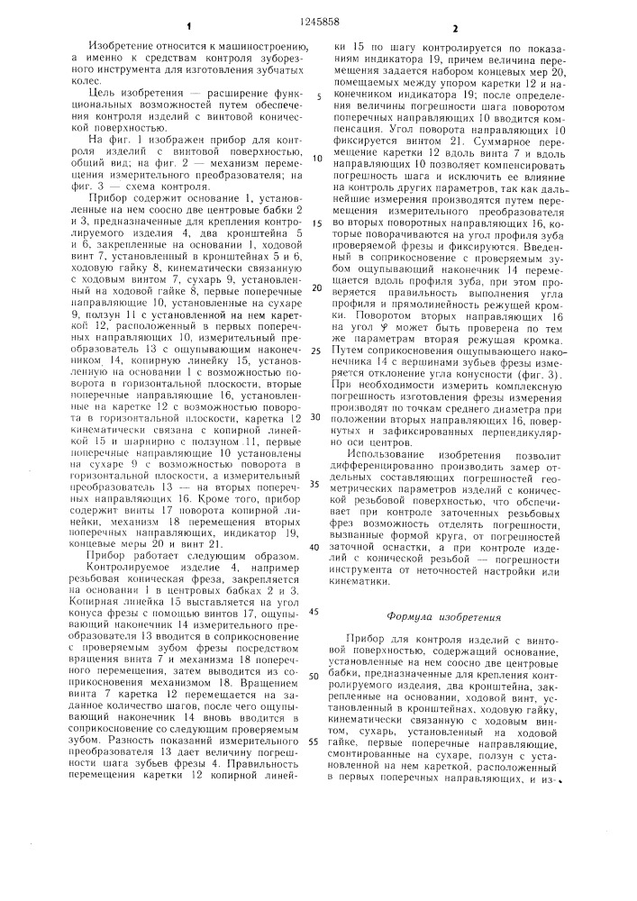 Прибор для контроля изделий с винтовой поверхностью (патент 1245858)