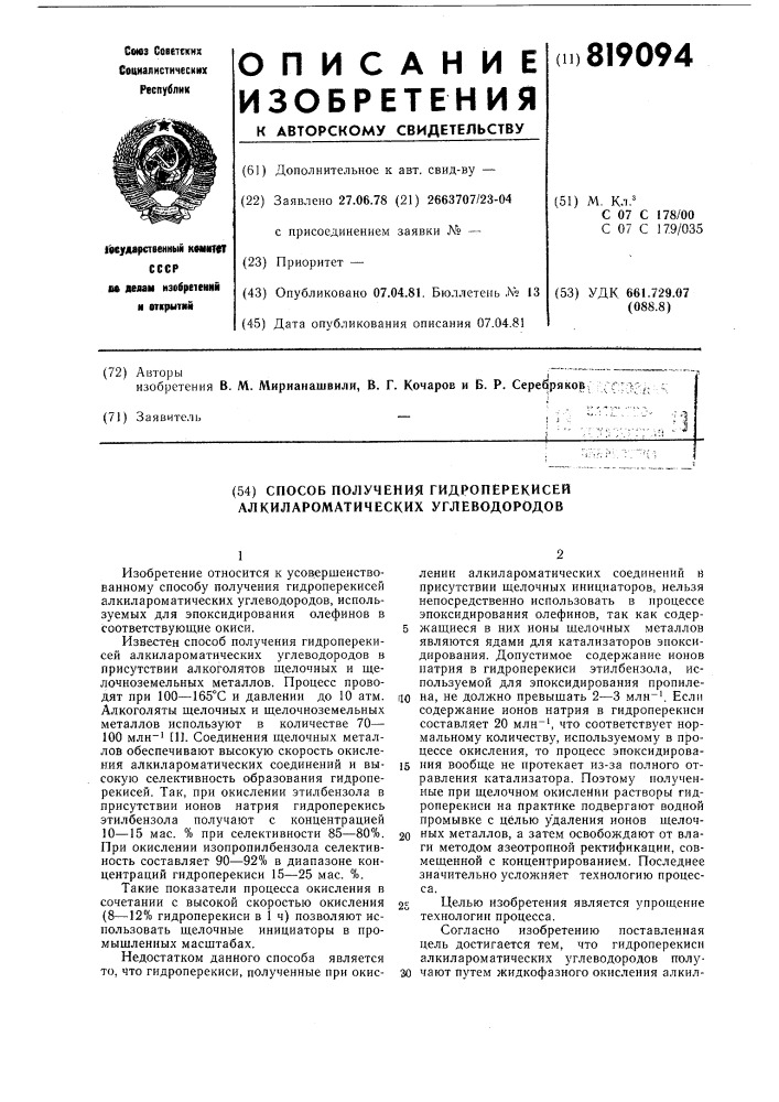 Способ получения гидроперекисейалкилароматических углеводородов (патент 819094)