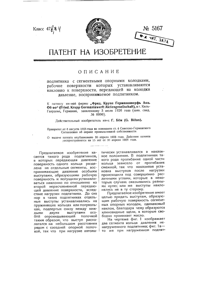 Подпятник с сегментными опорными колодками, рабочие поверхности которых устанавливаются наклонно к поверхности, передающей на колодки давление, воспринимаемое подпятником (патент 5167)