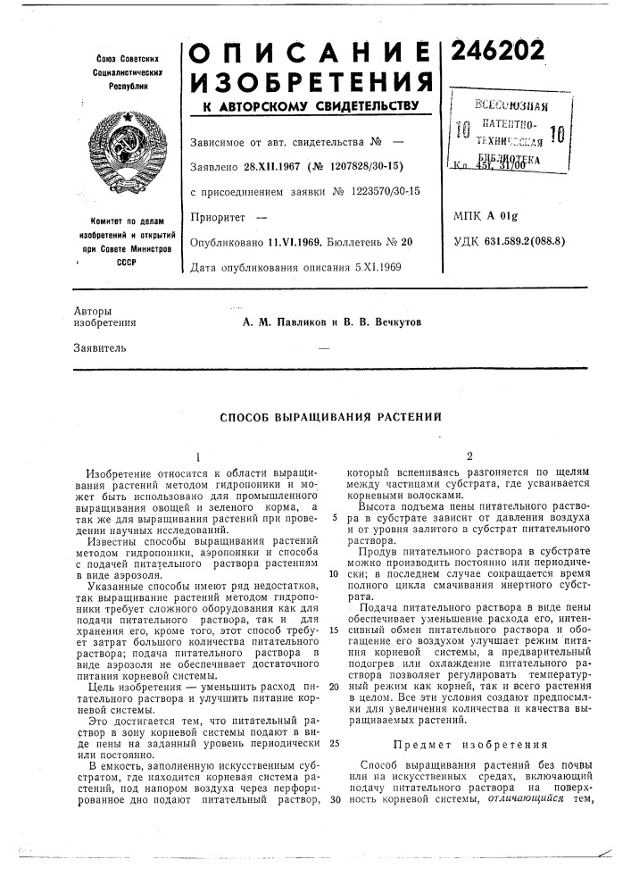 Способ выращивания растений (патент 246202)
