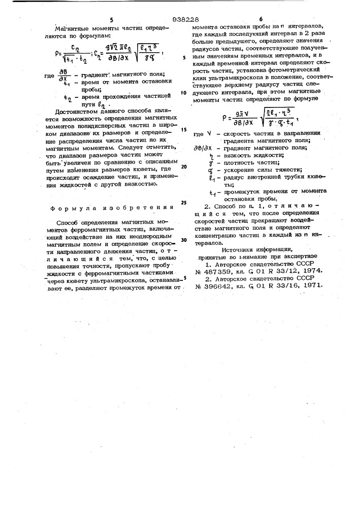 Способ определения магнитных моментов ферромагнитных частиц (патент 938228)