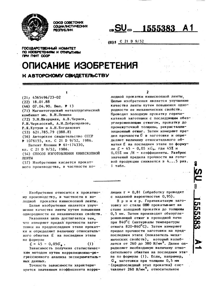 Способ изготовления кинескопной ленты (патент 1555383)