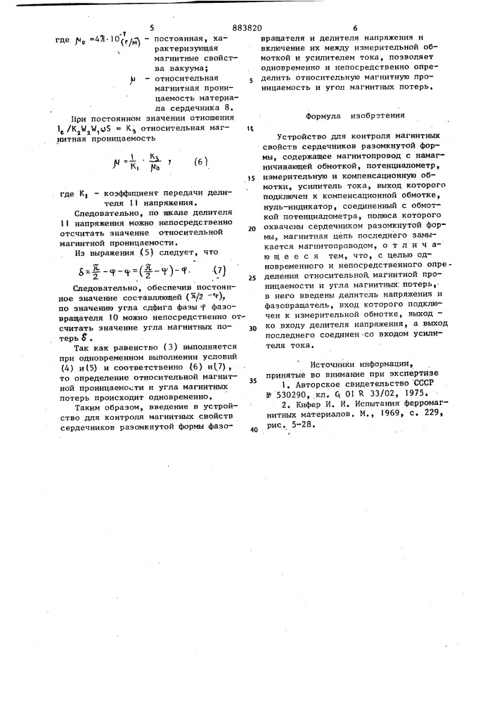 Устройство для контроля магнитных свойств сердечников разомкнутой формы (патент 883820)