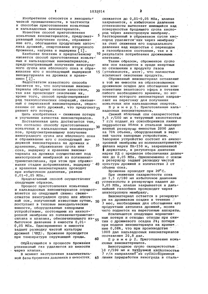 Способ приготовления коньячных и кальвадосных виноматериалов (патент 1032014)