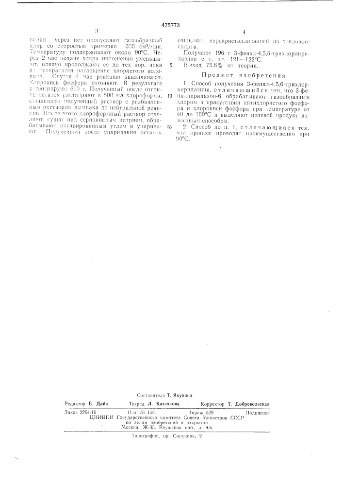 Способ получения 3-фенил-4,5,6трихлорпиридазина (патент 475773)