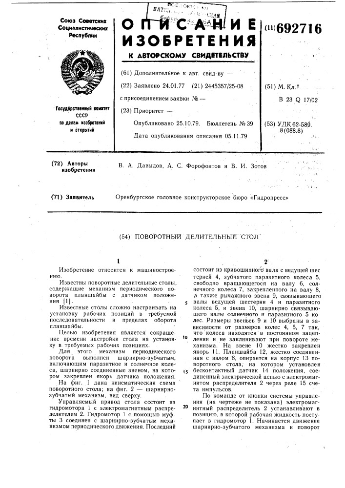 Поворотный делительный стол (патент 692716)