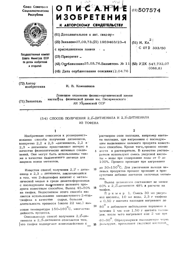 Способ получения 2,2"-дитенила и 2,3"-дитиенила из тиофена (патент 507574)