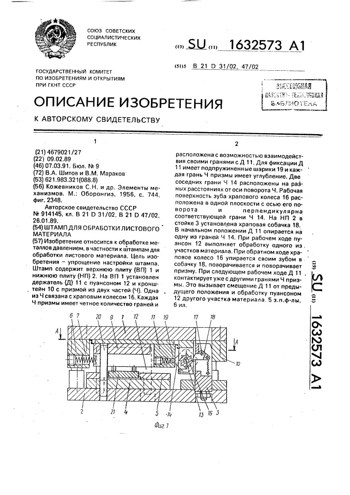 Штамп для обработки листового материала (патент 1632573)