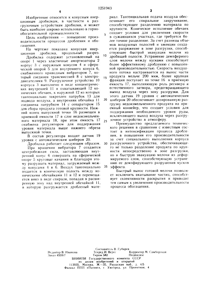 Конусная инерционная дробилка (патент 1251943)