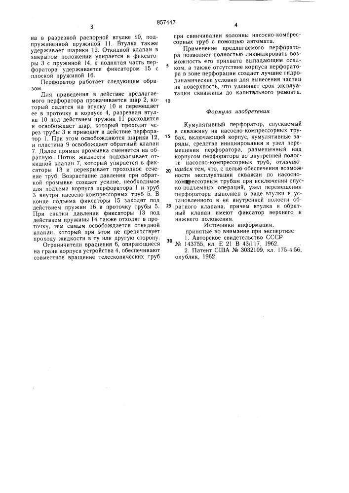 Кумулятивный перфоратор (патент 857447)