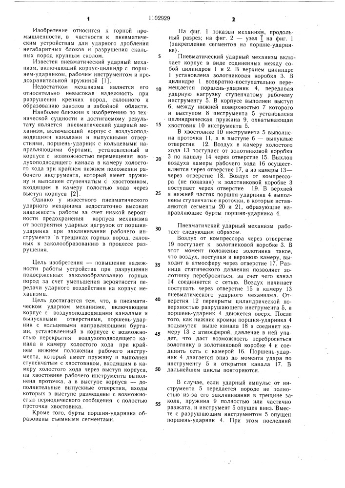 Пневматический ударный механизм (патент 1102929)