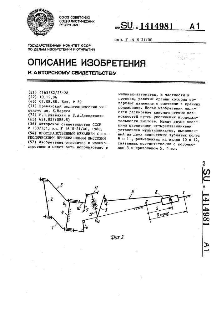 Пространственный механизм с периодическими приближенными выстоями (патент 1414981)