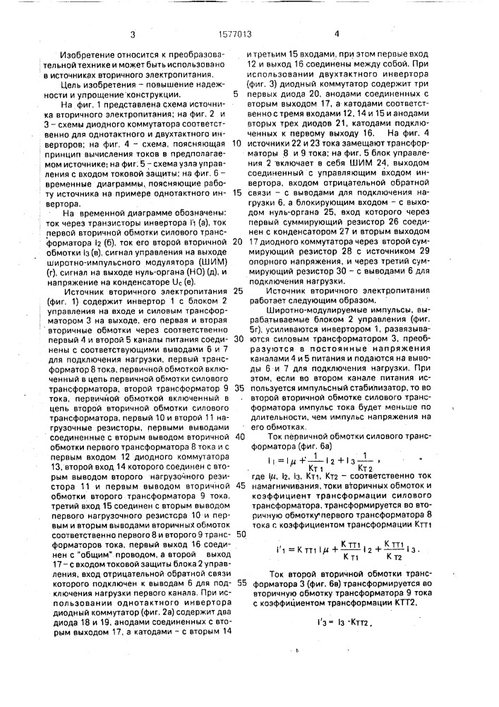 Источник вторичного электропитания (патент 1577013)