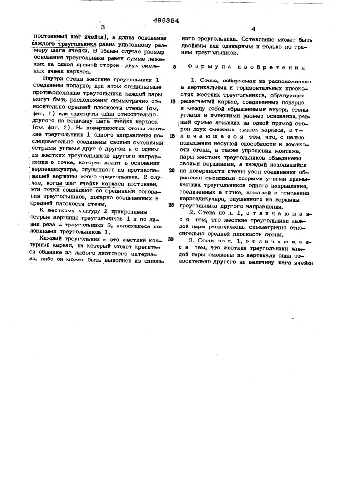 Стена (патент 496354)