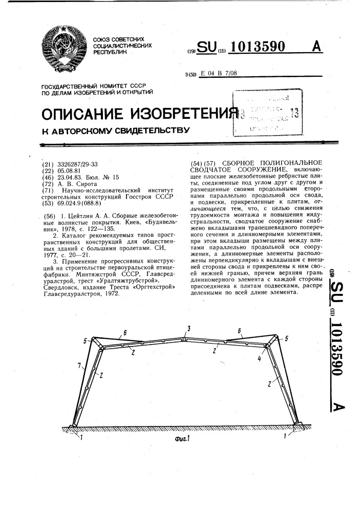 Сборное полигональное сводчатое сооружение (патент 1013590)