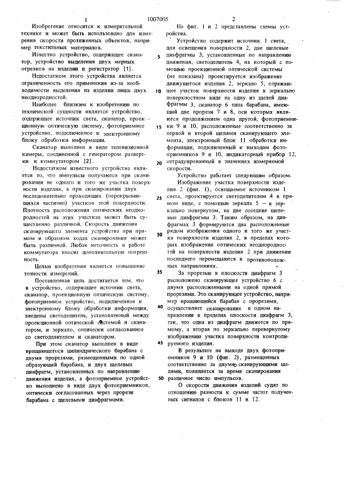 Устройство для бесконтактного измерения скорости движения протяженного объекта (патент 1007005)