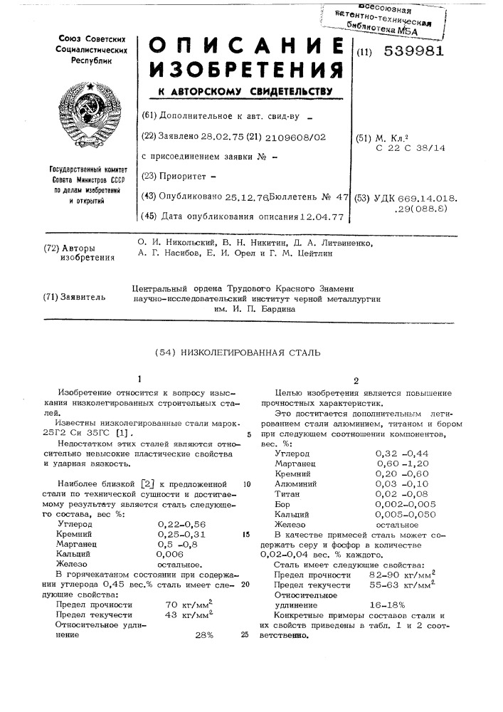 Низколегированная сталь (патент 539981)