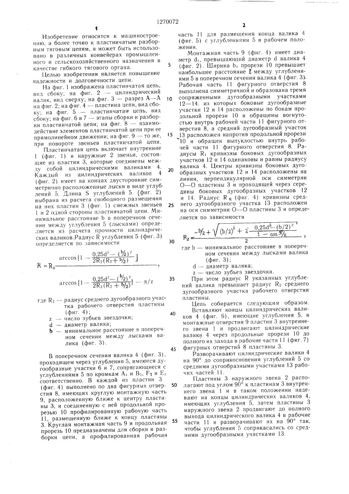 Пластинчатая цепь (патент 1270072)