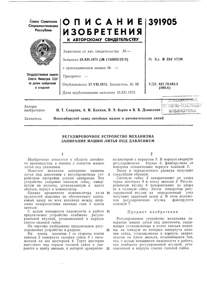 Регулировочное устройство механизма запирания машин литья нод давлением (патент 391905)