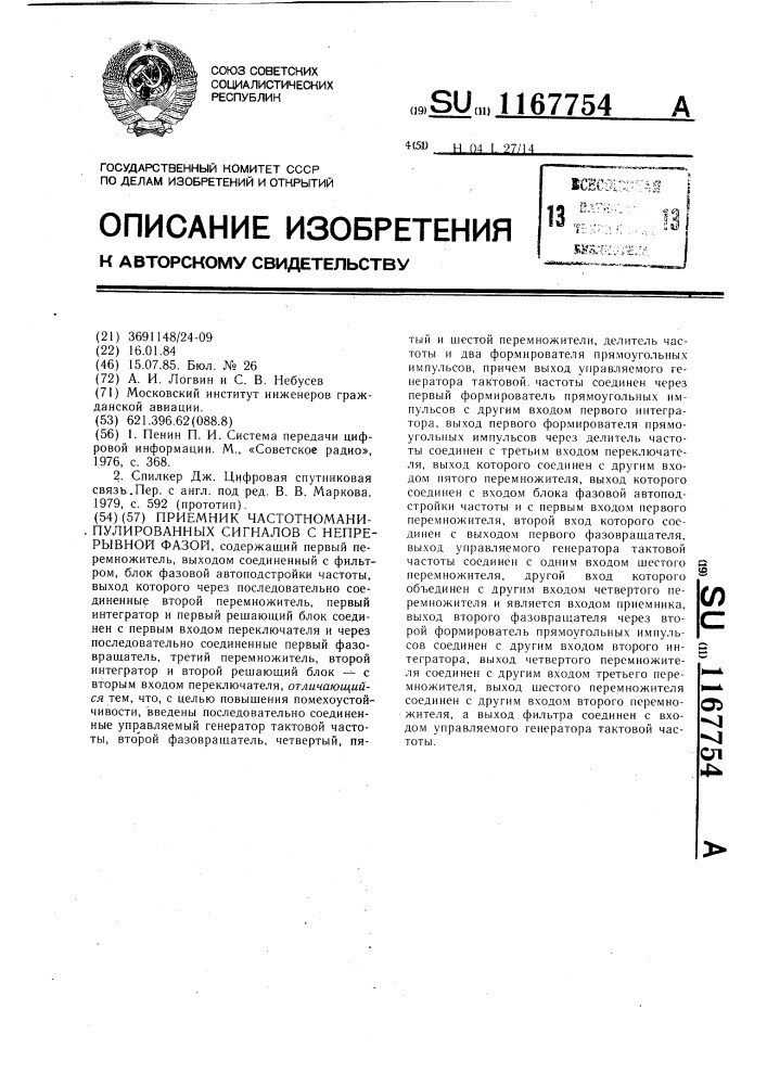 Приемник частотноманипулированных сигналов с непрерывной фазой (патент 1167754)