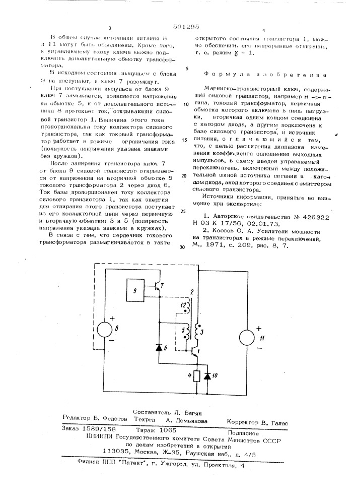 Магнитно-транзисторный ключ (патент 561295)