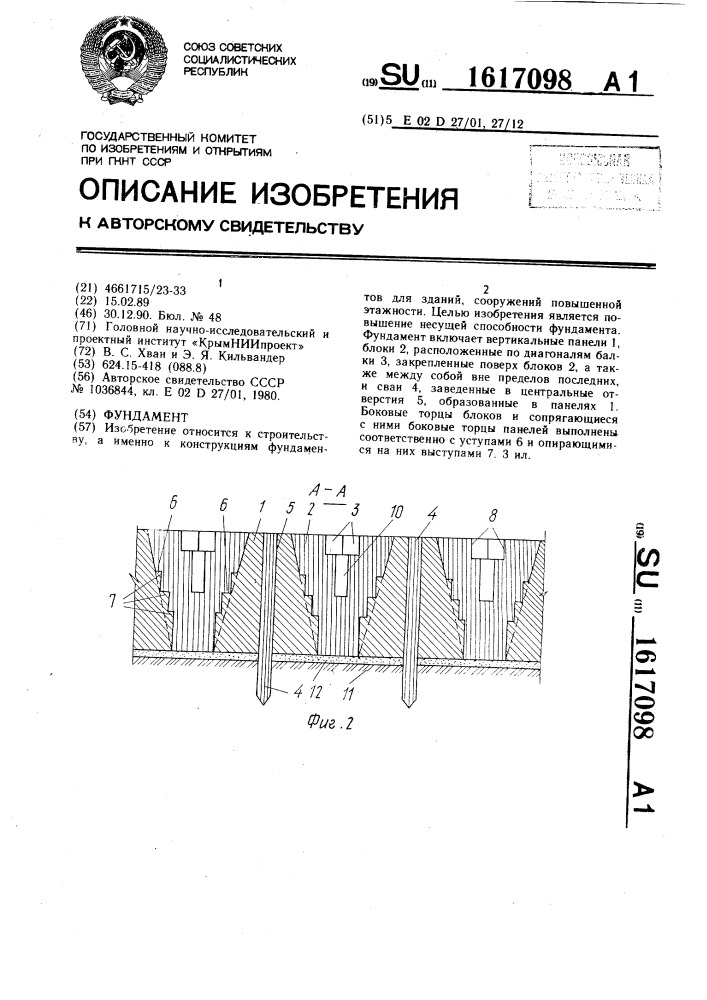 Фундамент (патент 1617098)