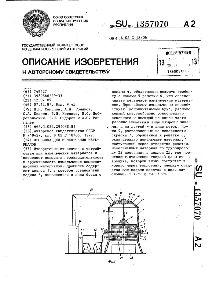 Дробилка для измельчения материалов (патент 1357070)