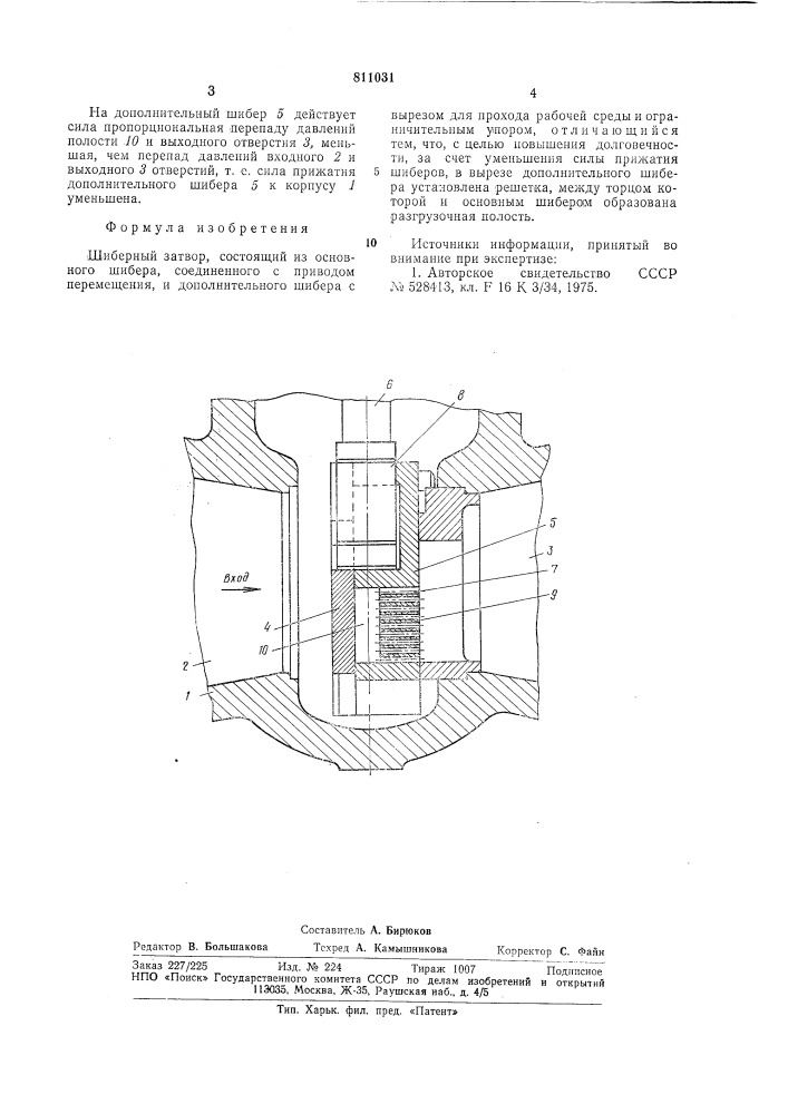 Шиберный затвор (патент 811031)