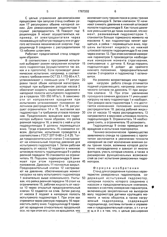 Стенд для определения пусковых характеристик реверсивных гидромоторов (патент 1767202)